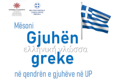 Qendra e Gjuhëve e Universitetit të Prishtinës fillon mbajtjen e kursit të gjuhës greke